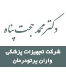 دکتر محمد حجت پناه در تهران