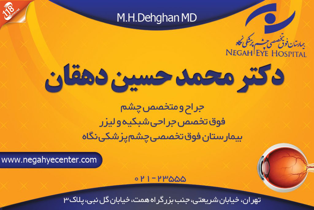 دکتر محمد حسین دهقان در تهران