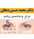 دکتر محمد حسین دهقان در تهران