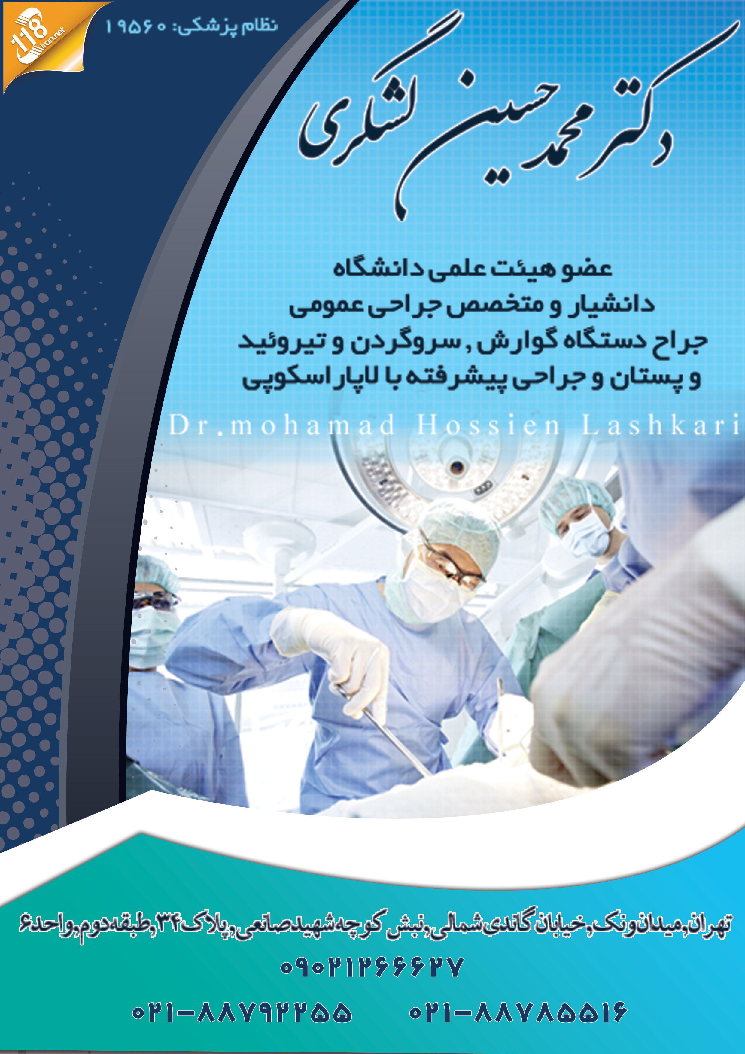 دکتر محمد حسین لشگری