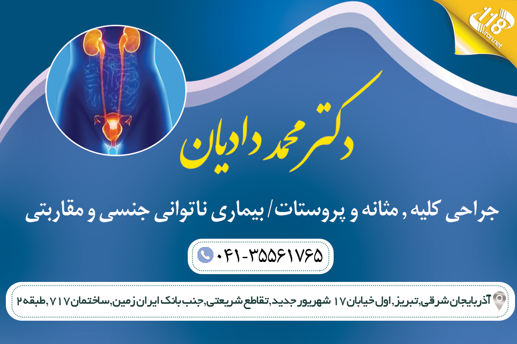 دکتر محمد دادیان