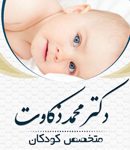 دکتر محمد ذکاوت در تهران