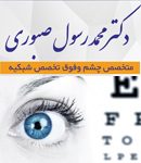 دکتر محمد رسول صبوری در رشت