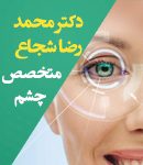 دکتر محمدرضا شجاع در یزد