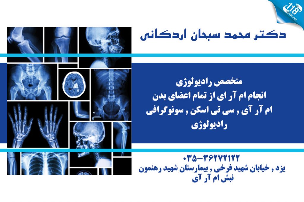 دکتر محمد سبحان اردکانی در یزد
