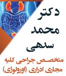 دکتر محمد سدهی در تهران