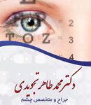 دکتر محمد طاهر تجویدی در مشهد