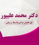 جراح زیبایی و پلاستیک دکتر محمد علیپور در اصفهان