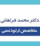 دکتر محمد فراهانی در تهران