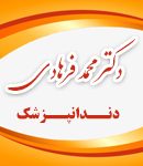 دکتر محمد فرهادی در ساری