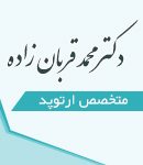 دکتر محمد قربان زاده در تهران