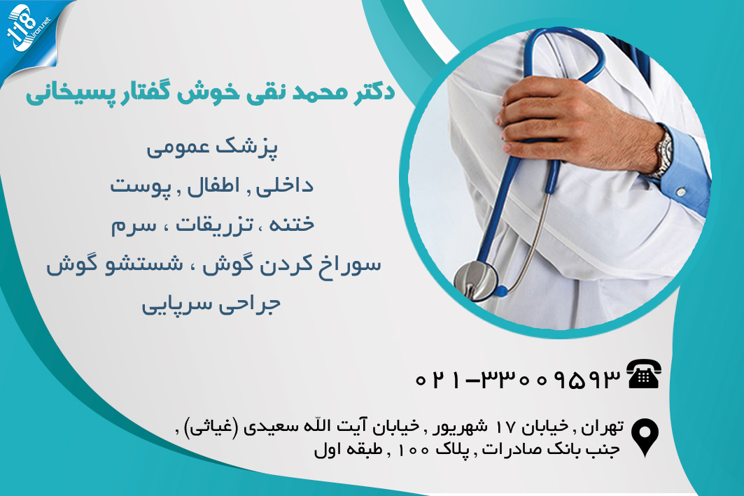 دکتر محمد نقی خوش گفتار پسیخانی