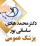 دکتر محمد هادی ساسانی پور در کازرون