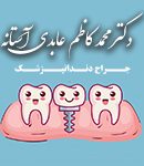 دکتر محمد کاظم عابدی آستانه در خرم آباد