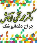 دکتر محمدتقی آنوش در تهران