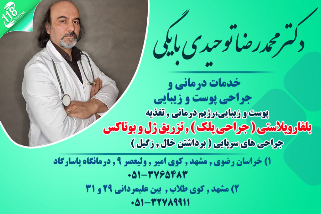 دکتر محمدرضا توحیدی بایگی در مشهد