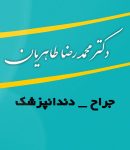 دکتر محمدرضا طاهریان در تهران