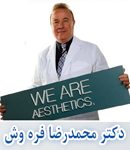 دکتر محمدرضا فره وش دارای بورد فوق تخصصی جراحی پلاستیک و زیبائی در تهران