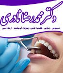 دکتر محمدرضا نادری در مشهد