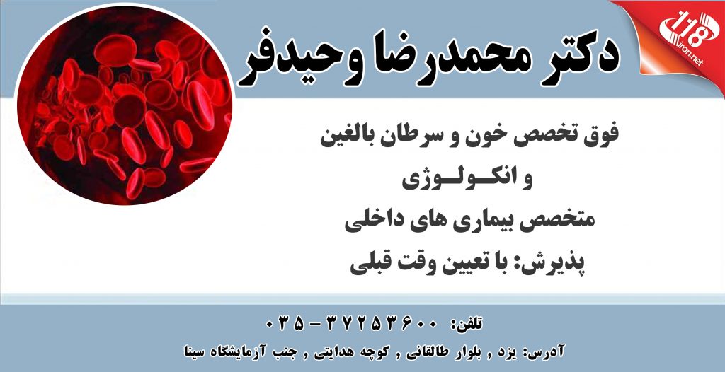 دکتر محمدرضا وحیدفر در یزد