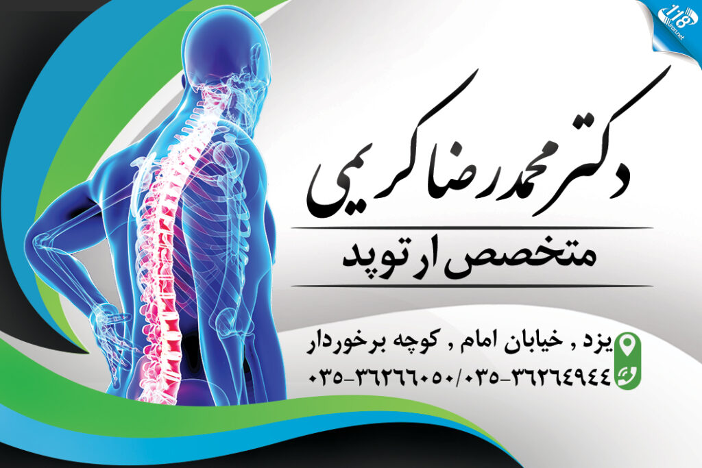 دکتر محمدرضا کریمی متخصص ارتوپد در یزد