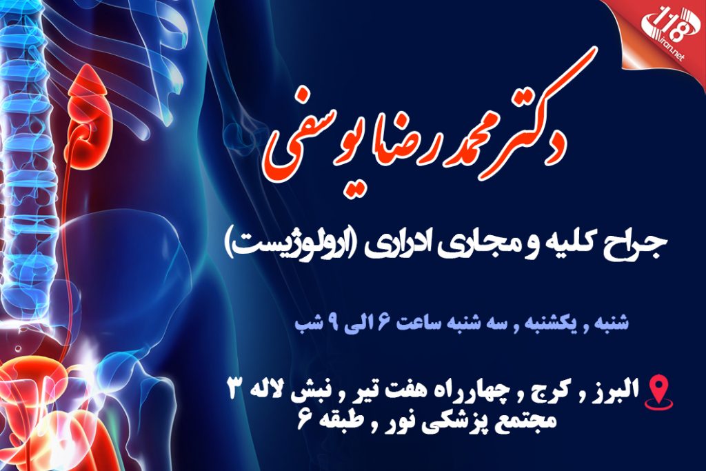 دکتر محمدرضا یوسفی در کرج