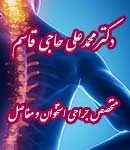 دکتر محمدعلی حاجی قاسم در تهران