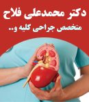 بهترین جراح کلیه و مجاری ادراری در کرج