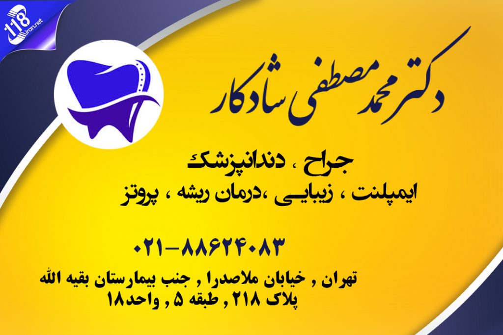 دکتر محمدمصطفی شادکار