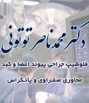 دکتر محمدناصر توتونی در مشهد