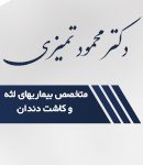 دکتر محمود تمیزی در مشهد