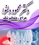 دکتر محمود دلنوا در تهران