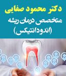 دکتر محمود صفایی در تهران
