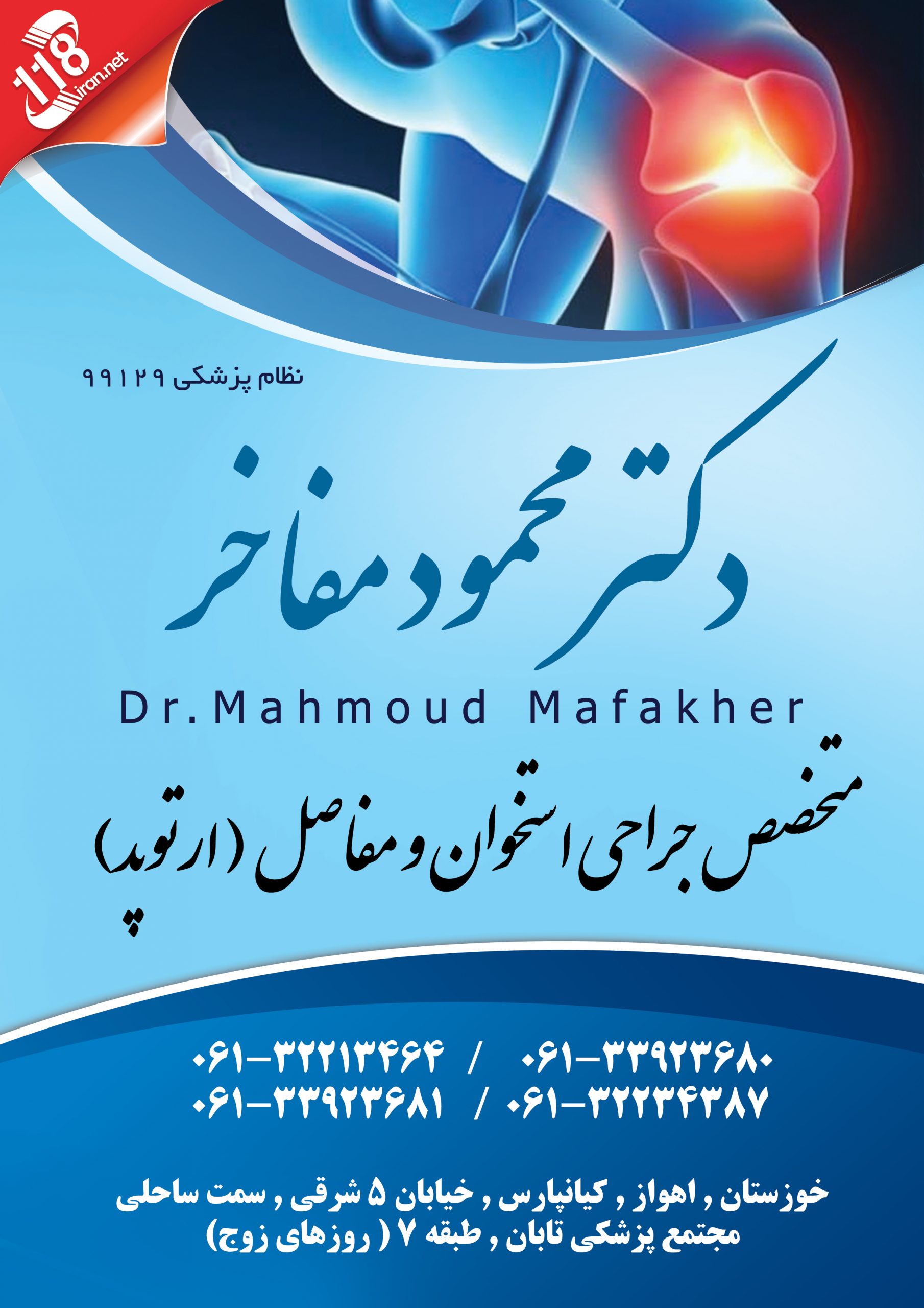 دکتر محمود مفاخر در اهواز
