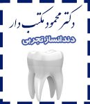 دکتر محمود مکتب دار در مشهد