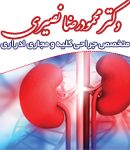 دکتر محمودرضا نصیری در کرج