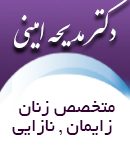 دکتر مدیحه امینی در تهران