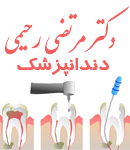 دکتر مرتضی رحیمی دندانپزشک در میرداماد تهران