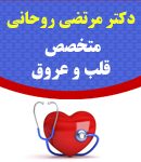 دکتر مرتضی روحانی در تنکابن