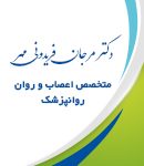 دکتر مرجان فریدونی مهر در همدان