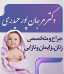 دکتر مرجان پور حیدری در رشت