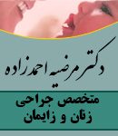 دکتر مرضیه احمدزاده در قزوین