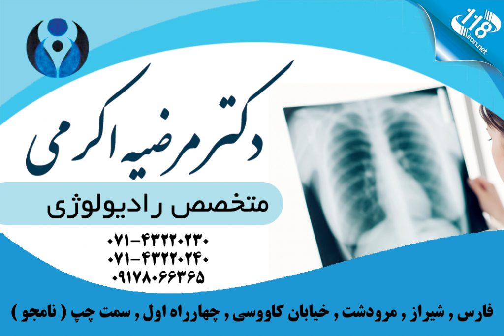دکتر مرضیه اکرمی در شیراز