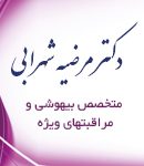 دکتر مرضیه شهرابی فوق تخصص مراقبتهای ویژه در تهران