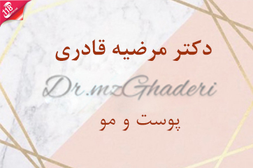 دکتر مرضیه قادری در تهران