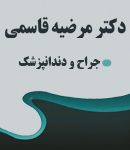 دکتر مرضیه قاسمی در مشهد