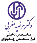 دکتر مرضیه مغربی در تهران