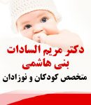 دکتر مریم السادات بنی هاشمی در تهران