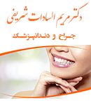 دکتر مریم السادات شریفی در لاهیجان