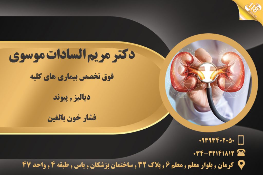 دکتر مریم السادات موسوی در کرمان